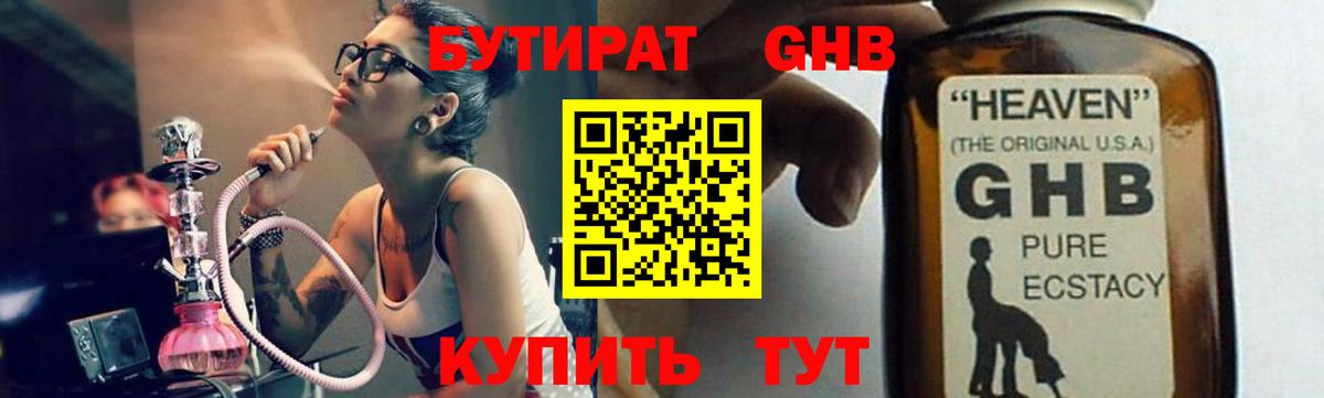 Красноармейск  БУТИРАТ  Вход с VPN  БУТИРАТ GHB 