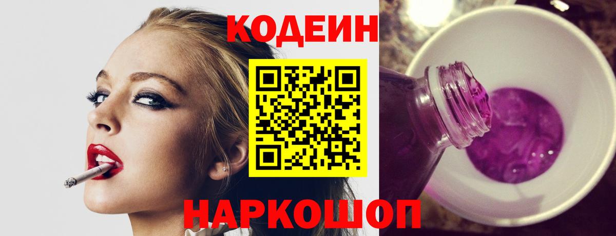Codein Purple Drank  Вход с VPN  Красноармейск  Кодеин Purple Drank 